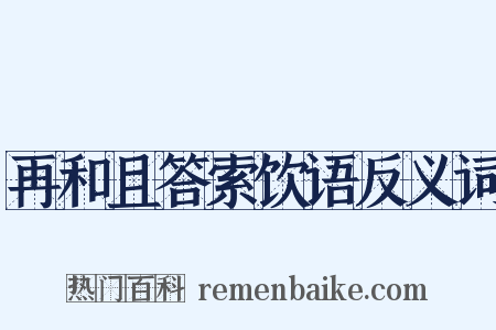 再和且答索饮语反义词是什么意思的图片